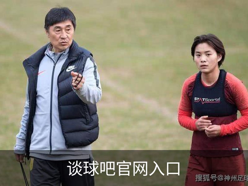谈球吧官网入口介绍
